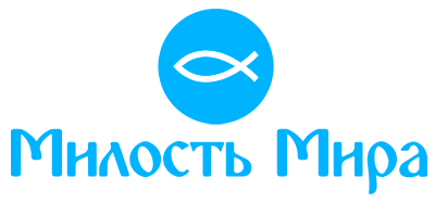 Милость Мира